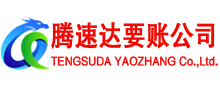 顺德腾速达追债公司