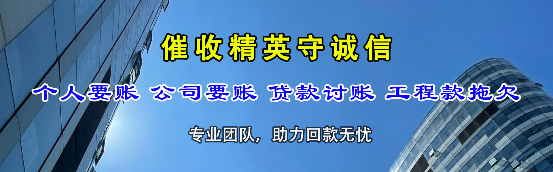 顺德讨账公司